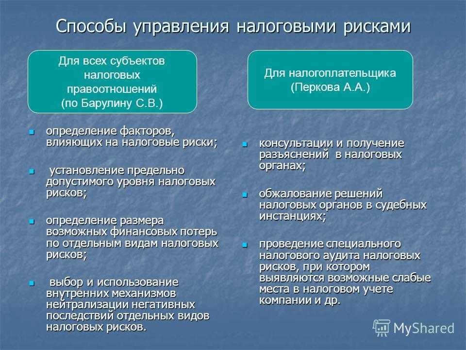 Снижение налоговых рисков и избежание налоговых проверок