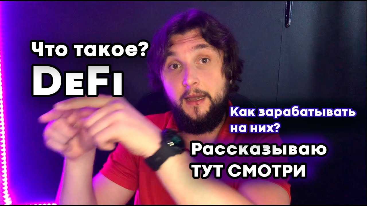 Что такое децентрализованные финансы (defi) 2024: все, что вам нужно знать !!