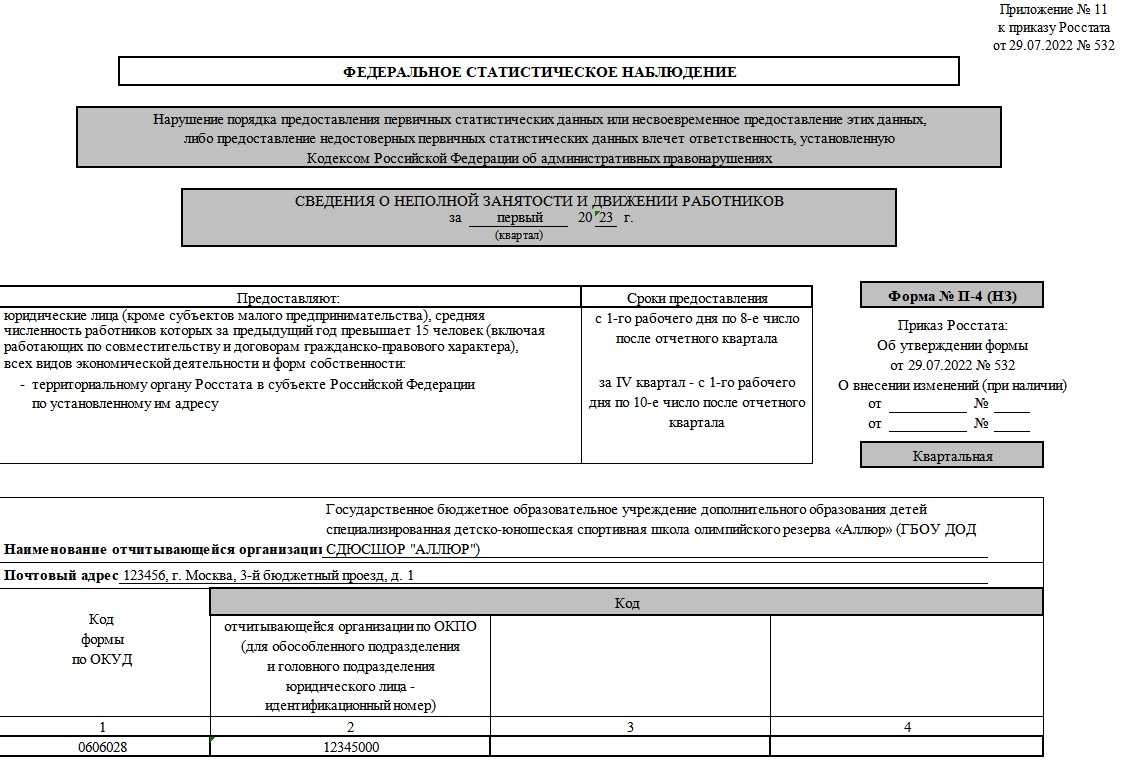 Форма п-4. статистика. инструкция по заполнению. образец и бланк 2024