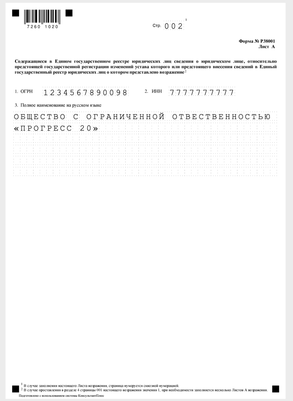 Возражение заинтересованного лица по форме р38001