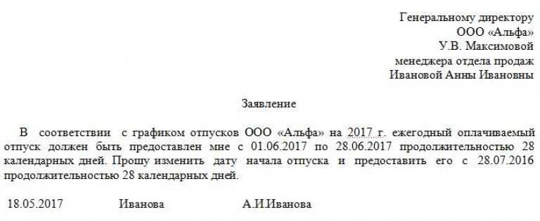 Заявление о переносе отпуска: образец заявления и бланк, причины переноса отпуска, инструкция и ошибки в заполнении заявления о переносе отпуска