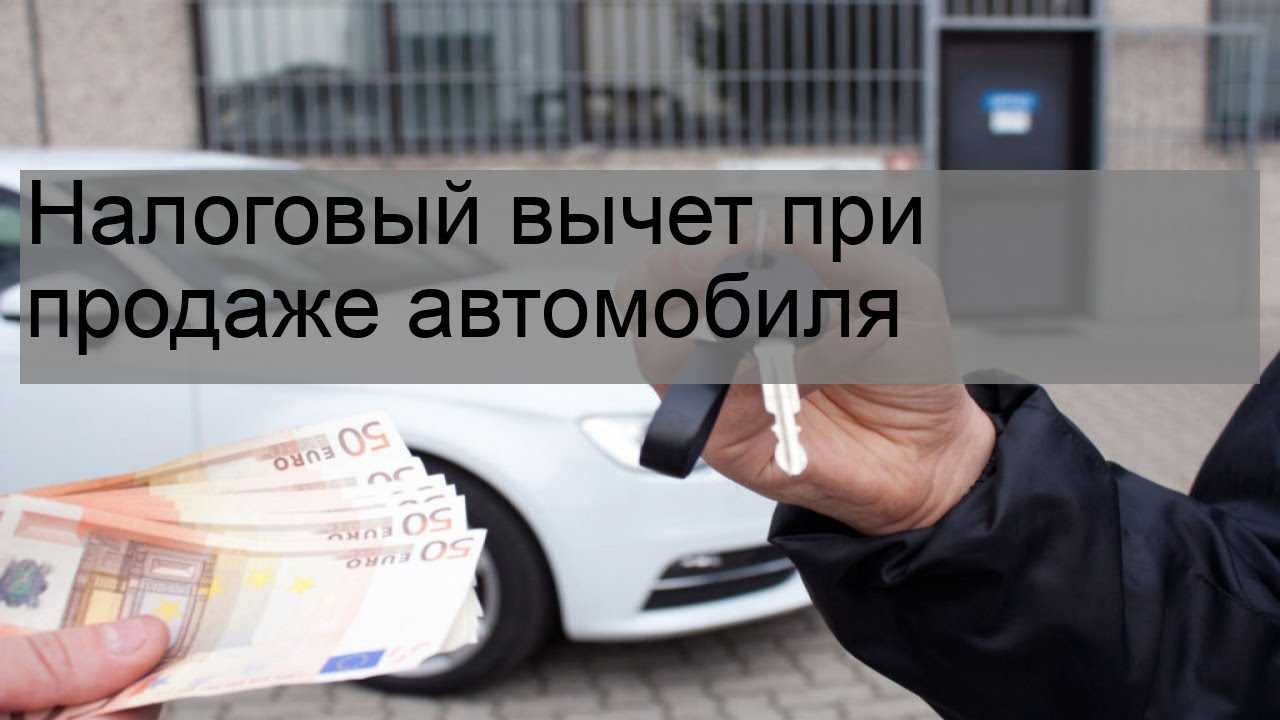Учет приобретения автомобиля