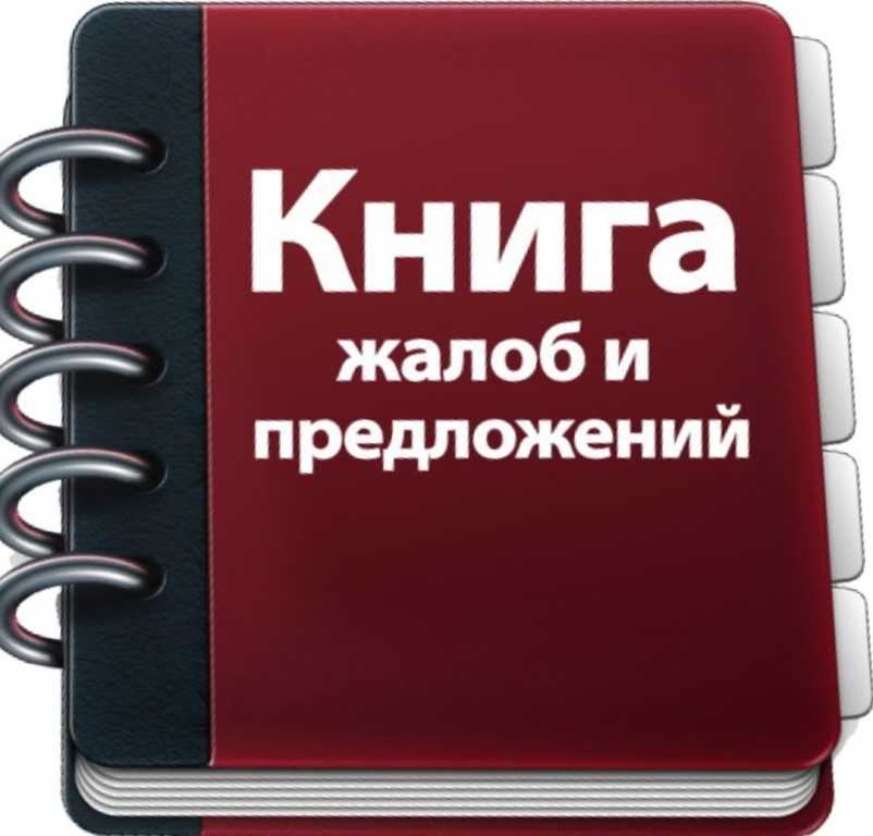 Книга отзывов и предложений. как оформить? образец 2024 года