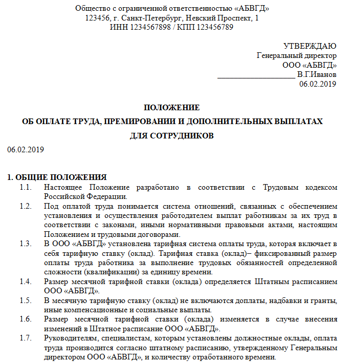 Приказ о внесении изменений в положение об оплате труда. образец 2024