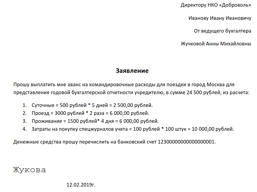 Как правильно написать заявление на аванс