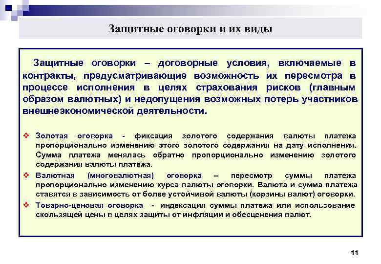Защита от валютных рисков – применение валютной оговорки