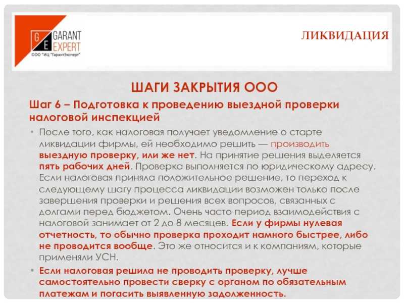 Как проверить ликвидацию организации по ИНН онлайн проверка после ликвидации, ликвидация в процессе банкротства, риск неплатежей при ликвидации