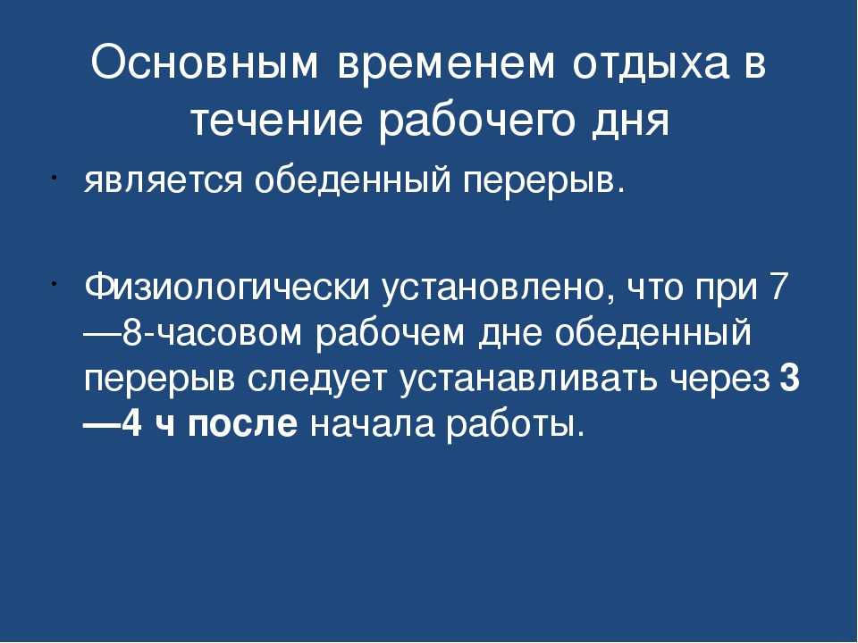Рабочее и обеденное время по трудовому кодексу. тк рф, статья 108 :: businessman.ru