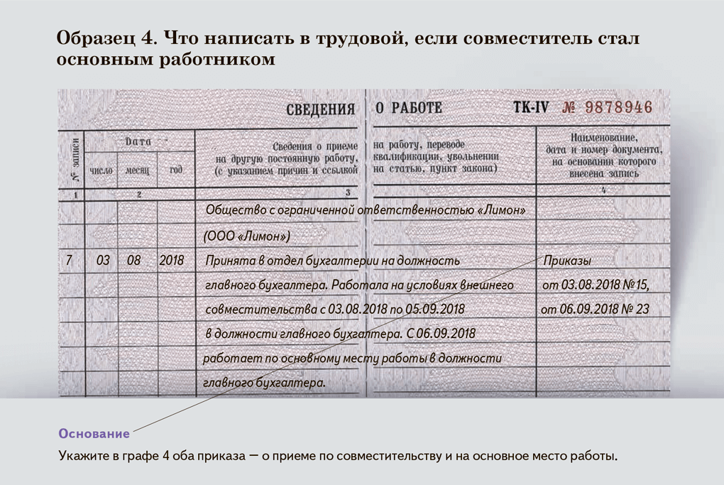 Перевод внешнего совместителя на основную должность