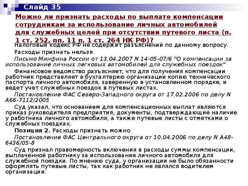 Возмещение сотруднику гсм за использование личного транспорта в 2024 году