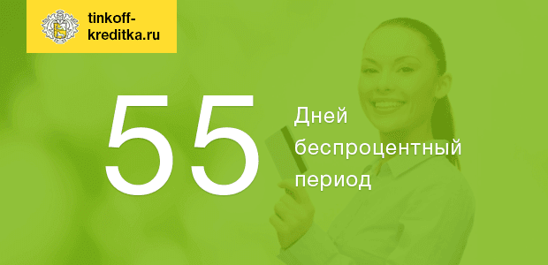 Льготный период кредитной карты тинькофф банка