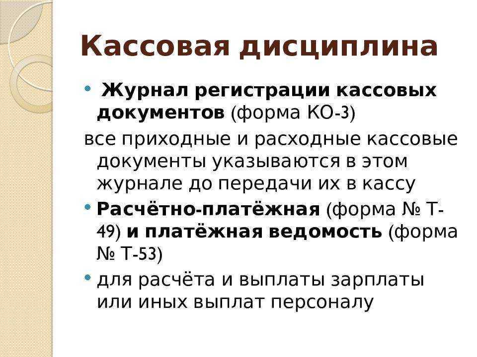Понятие кассовой дисциплины. ведение, нарушения