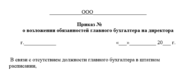 Назначение главного бухгалтера: как учесть все нюансы. приказ о возложении обязанностей главного бухгалтера на бухгалтера и на директора