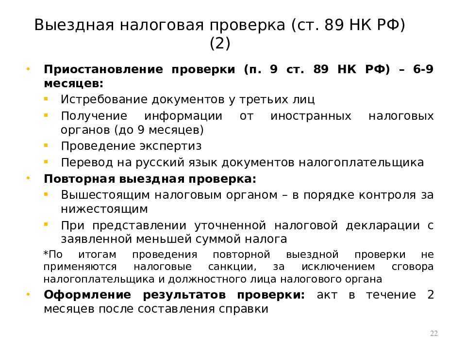 Процедура проведения выездных налоговых проверок | как подготовиться, что и как проверяет фнс