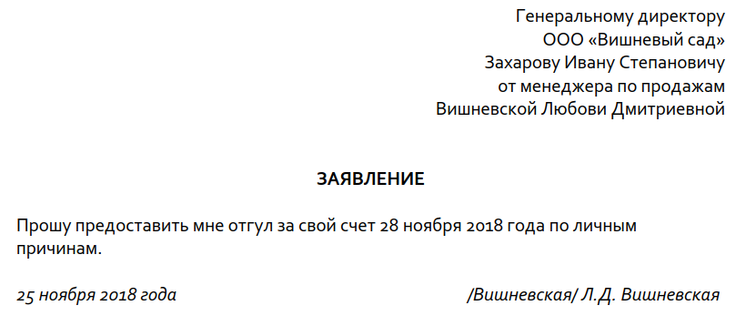 Отпуск за свой счет