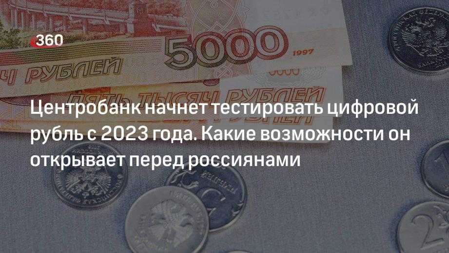 В апреле стартует открытое тестирование цифрового рубля. вот в чем его плюсы