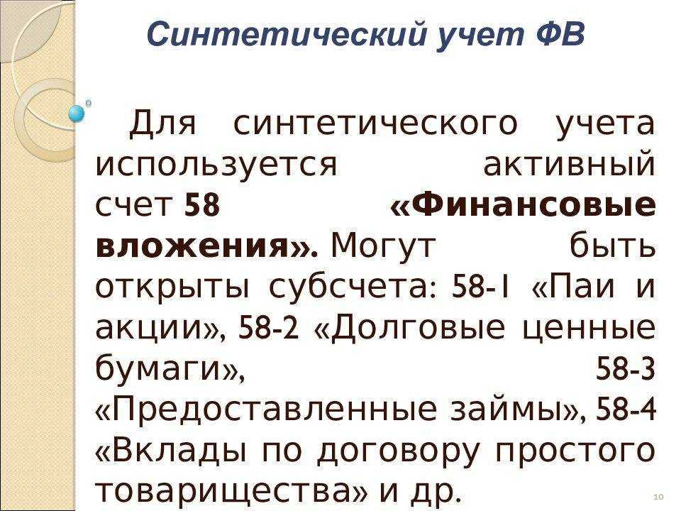 Долгосрочные финансовые вложения счет в бухучете — осв 58 счета