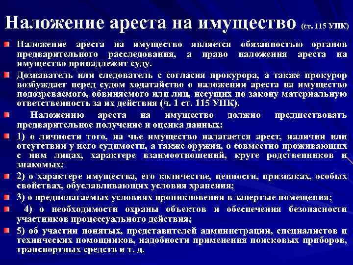 Наложение ареста на имущество налогоплательщика. налоговики все чаще арестовывают имущество компании: как им помешать арест имущества организации в налоговом праве