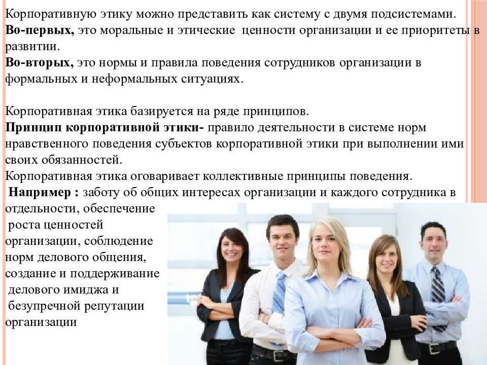 Что такое корпоративная этика и зачем она нужна?