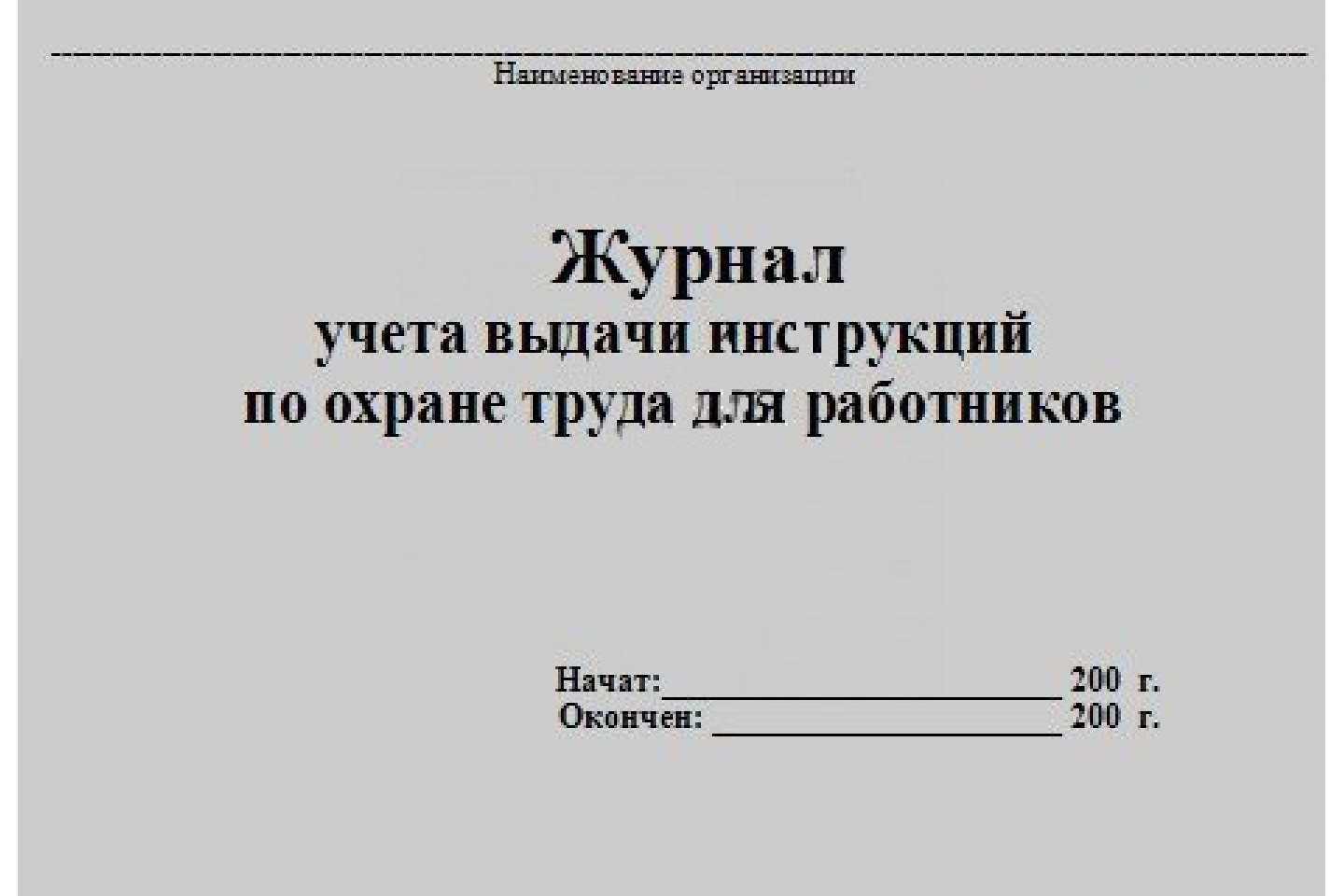 Журнал учета инструкций по охране труда
