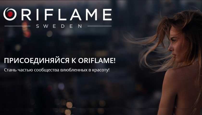 Личный кабинет орифлейм