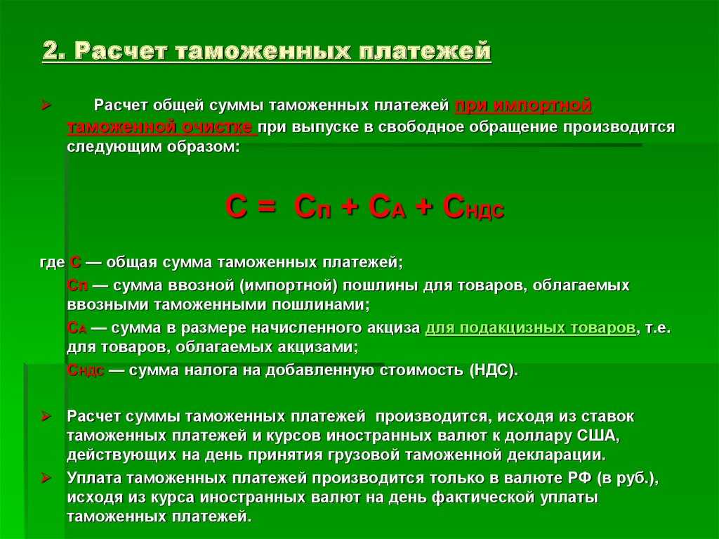 Как рассчитать таможенные платежи?