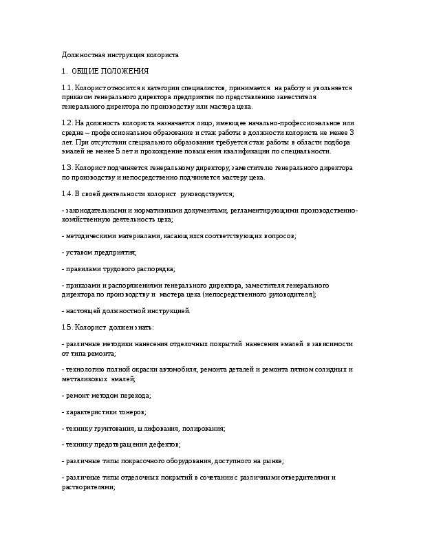Должностная инструкция мастера цеха