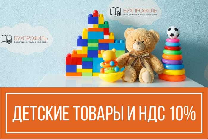 Ставка ндс 10%: в каких случаях применяется, перечень товаров и услуг