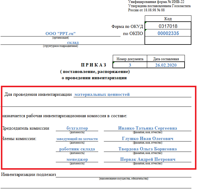 Форма приказа инв-22 о проведении инвентаризации