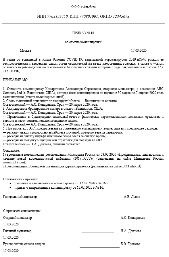 Приказ об отмене командировки. образец и бланк 2024 года