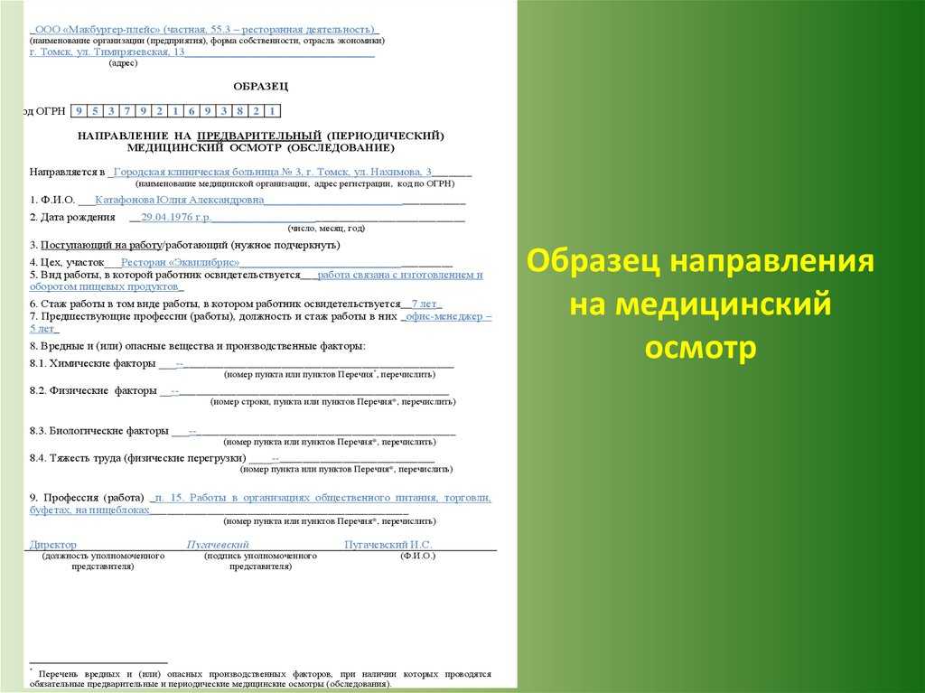 Направление на медкомиссию от работодателя — бланк. предварительный медицинский осмотр при приеме на работу по тк рф