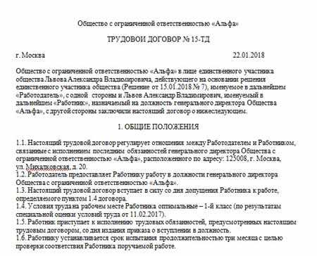 Трудовой договор с генеральным директором ооо