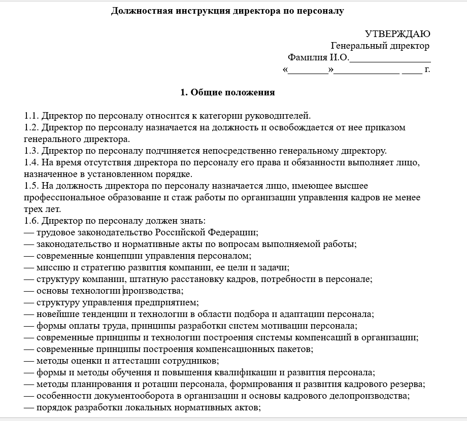 Должностная инструкция специалиста по кадрам: образец заполнения
