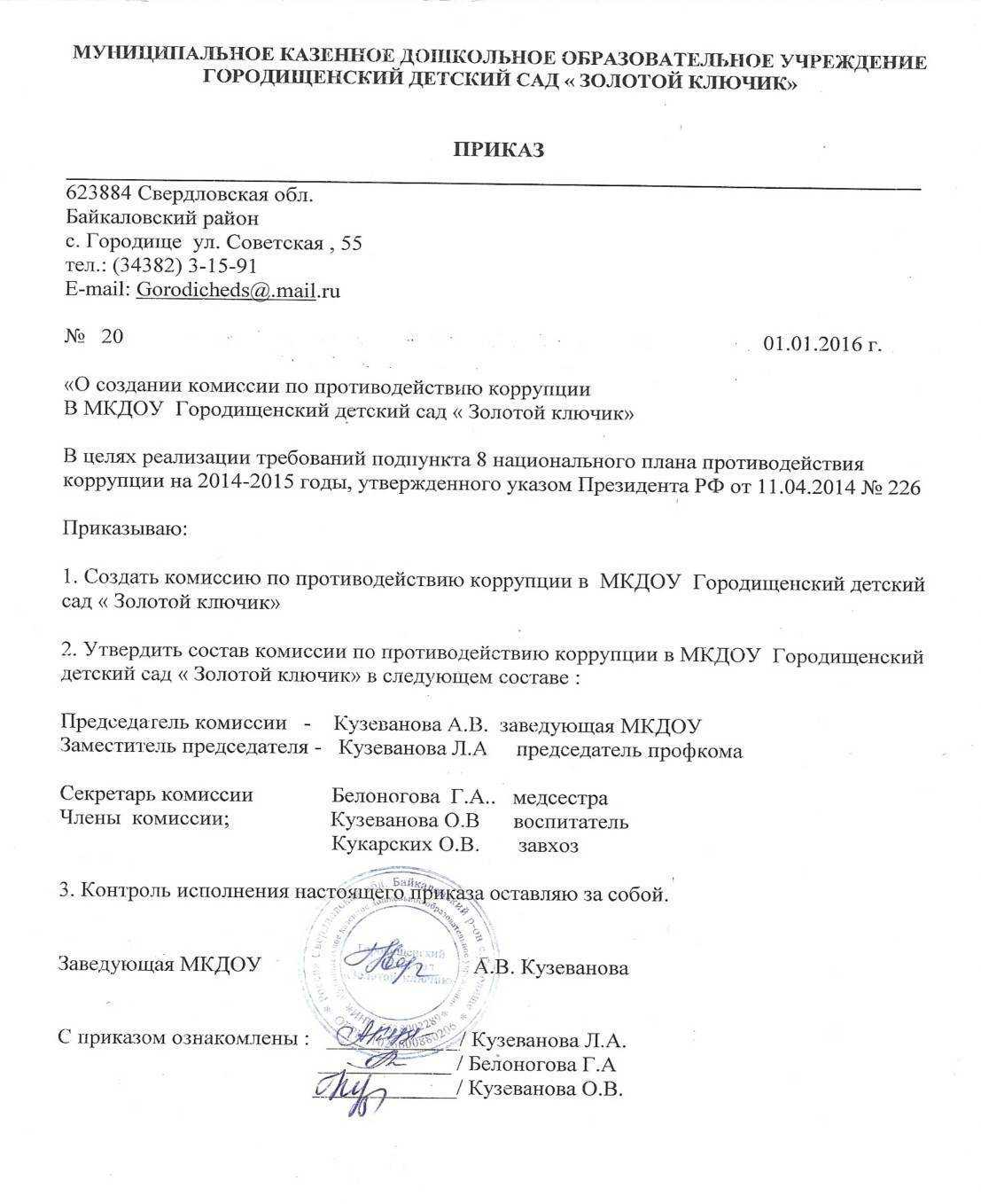 Приказ об утверждении экспертной комиссии по архиву