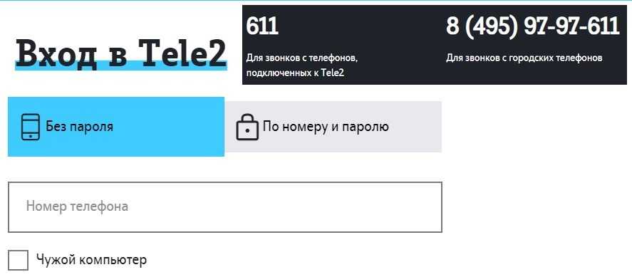 Личный кабинет теле2 — вход по номеру телефона, без пароля
