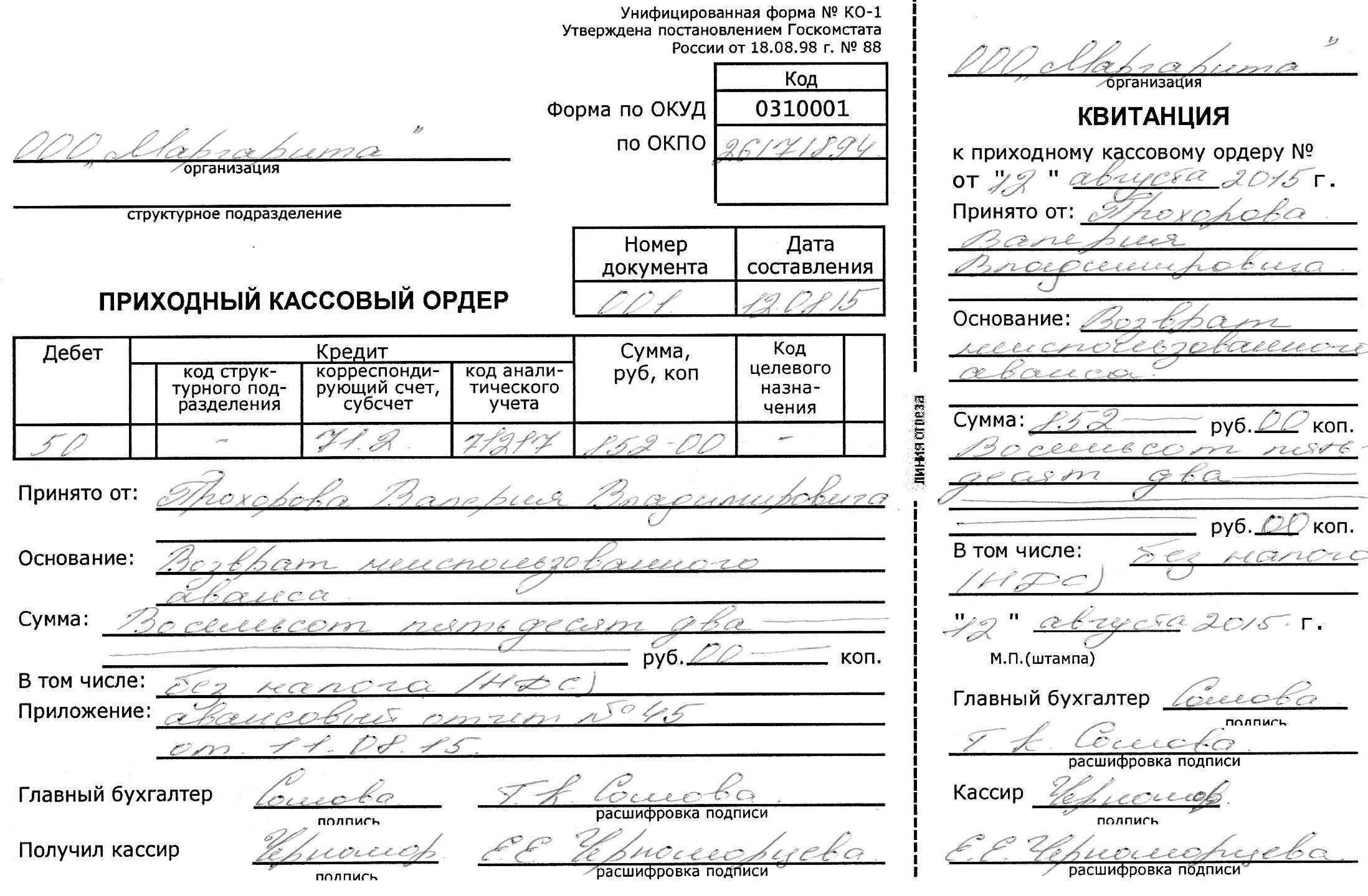 Приходный кассовый ордер: пример заполнения, бланк