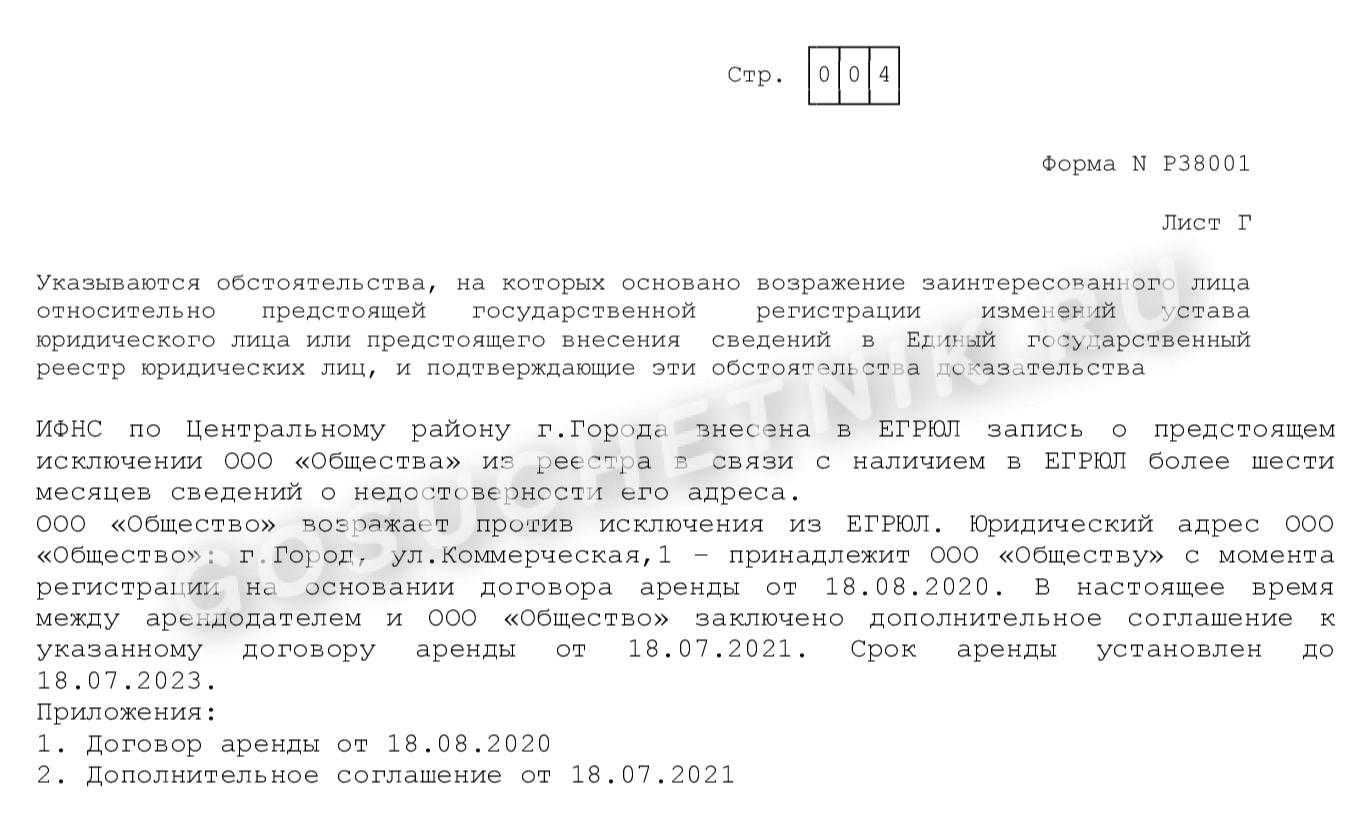 Форма 38001 образец заполнения возражения против исключения