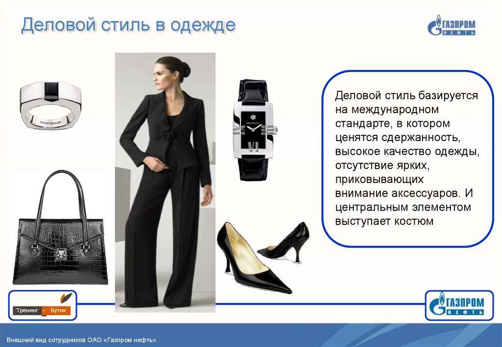 Официальный, деловой стиль одежды для женщин и мужчин, фото