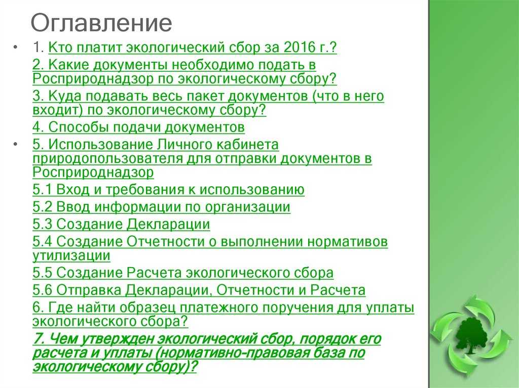Экологический сбор - кто его платит и как рассчитать