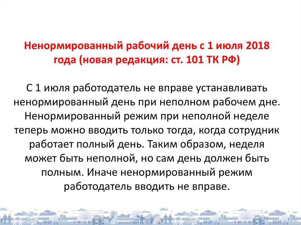Что такое ненормированный рабочий день и сколько часов он длится?
