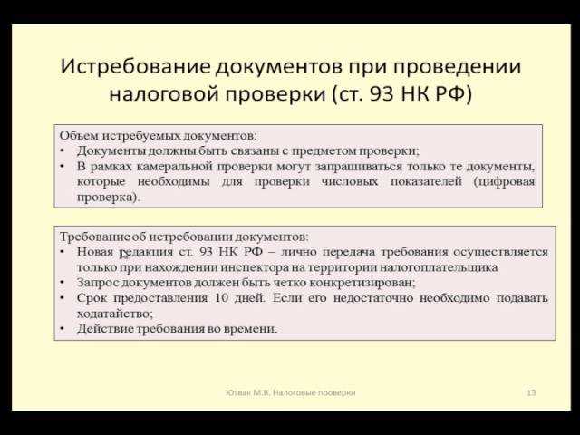 Правомерно ли истребование налоговым органом документов вне рамок проверок?