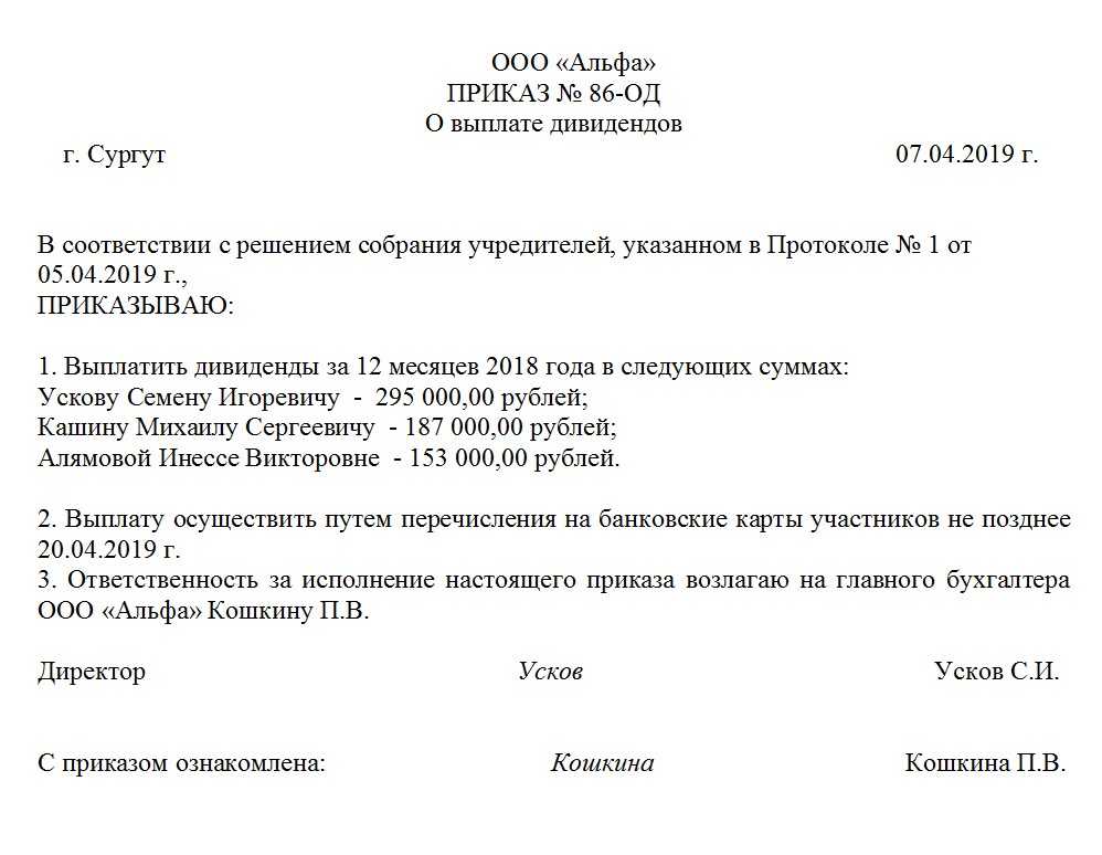 Правила перечисления дивидендов учредителю: платежное поручение, приказ, протокол