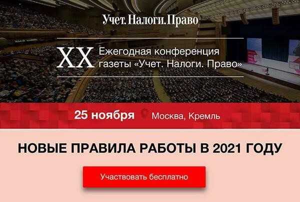 7 ноября в 10 00 состоится масштабное мероприятие этой осени XXIII Ежегодная конференция Учет Налоги Право Лучшие налоговые спикеры расскажут, что изменится в работе бухгалтера с 1 января и как