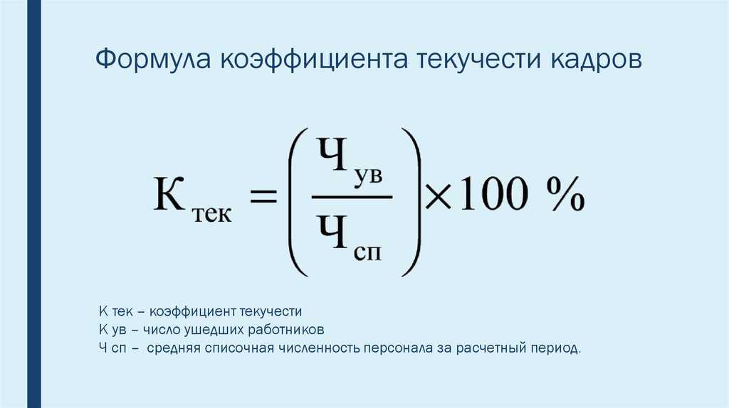 Коэффициент текучести кадров (формула расчета)