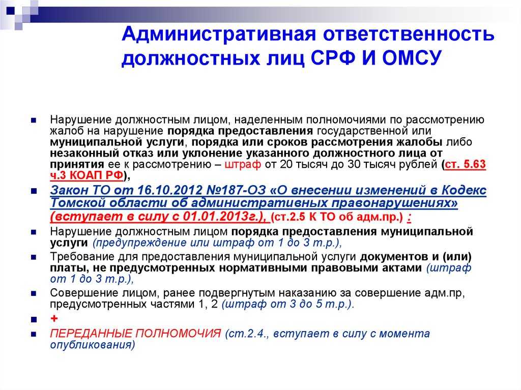 Оплата штрафа за должностное лицо нарушает статью 32 2 КоАП, согласно которой административный штраф должен быть уплачен в полном размере лицом, привлеченным к административной ответственности