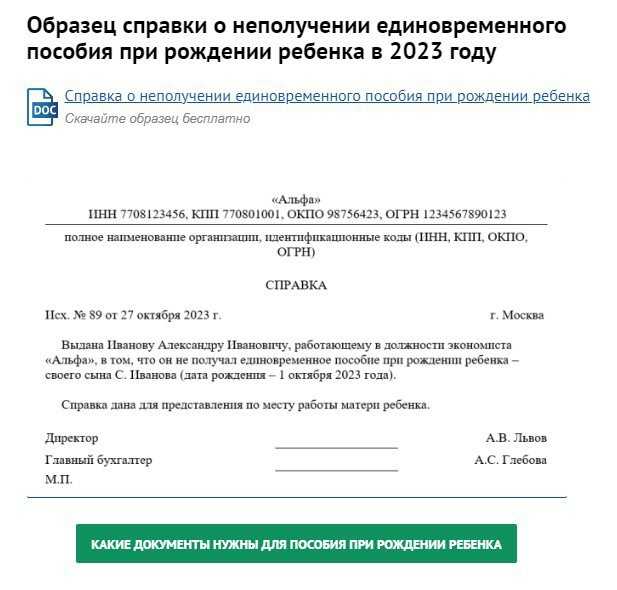 Справка о неполучении пособия по уходу за ребенком до 1.5 лет