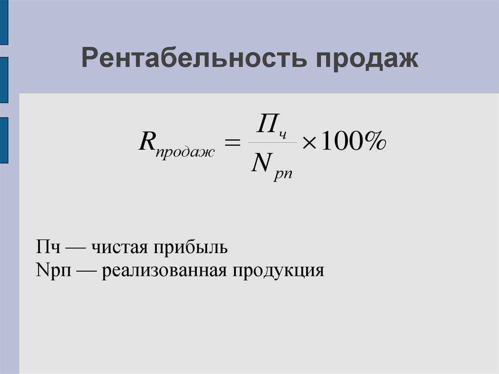 Как оценить и рассчитать рентабельность продаж