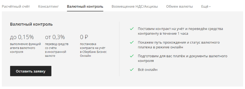 Целесообразно поставить под валютный контроль Сбербанка сделки, предполагающие экспорте импорт товаров Прочтите нашу инструкцию, как это быстро сделать