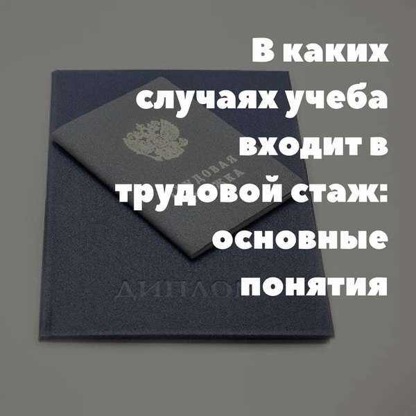 Полезно знать! что входит в советский стаж: подробный обзор ⋆ гардинфо