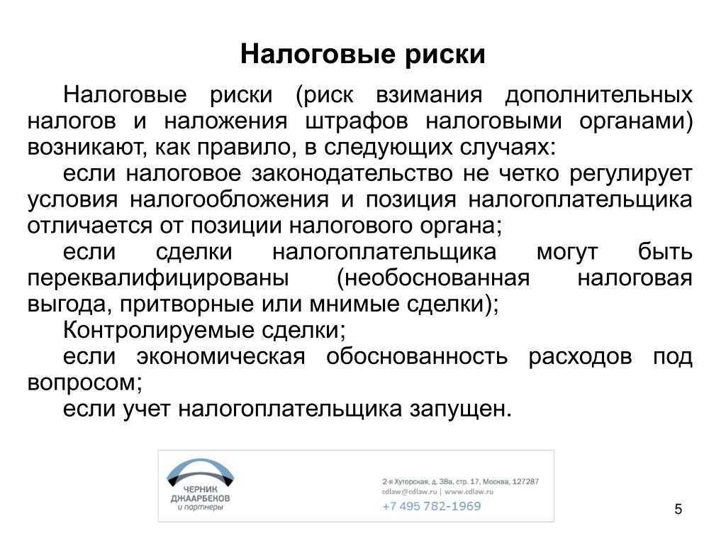Налоговые риски в бизнесе: как избежать проверки от фнс